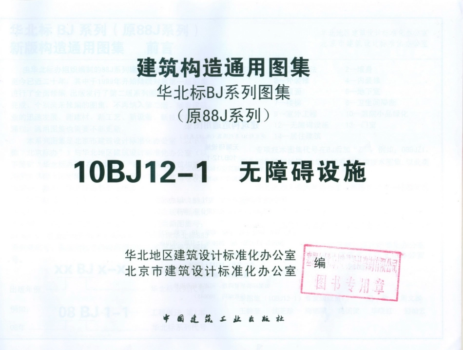 10BJ12-1 无障碍设施（北京)_1-30.pdf_第2页