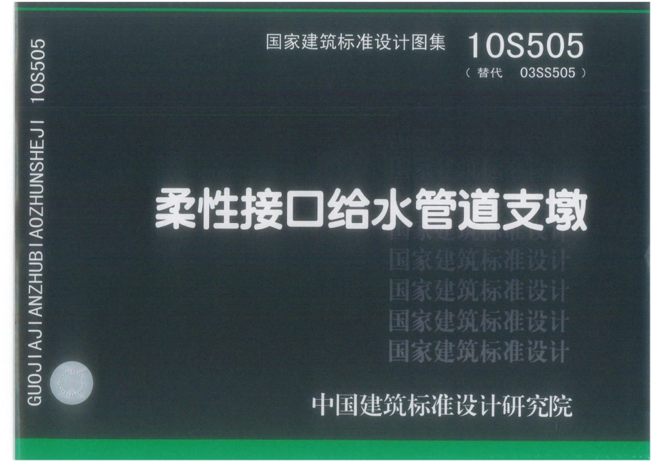 10S505 柔性接口给水管道支墩_1-40.pdf_第1页