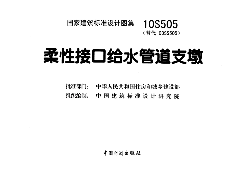 10S505 柔性接口给水管道支墩_1-40.pdf_第3页