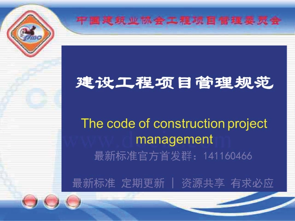 GBT_50326-2017《建设工程项目管理规范》_宣贯课件_1-40.pdf_第1页