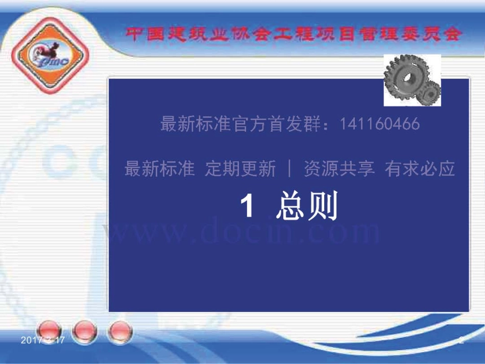 GBT_50326-2017《建设工程项目管理规范》_宣贯课件_1-40.pdf_第2页
