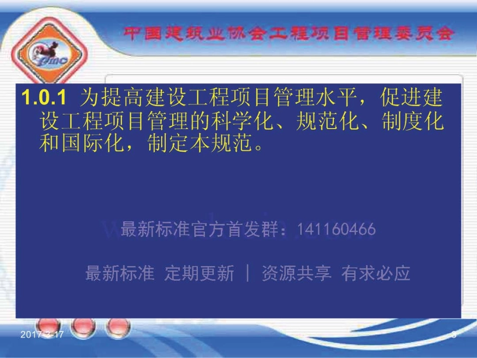 GBT_50326-2017《建设工程项目管理规范》_宣贯课件_1-40.pdf_第3页