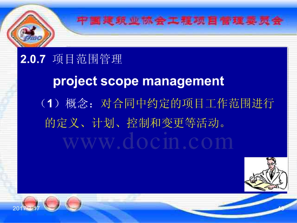 GBT_50326-2017《建设工程项目管理规范》_宣贯课件_41-80.pdf_第3页