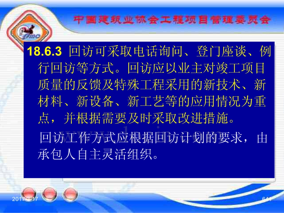 GBT_50326-2017《建设工程项目管理规范》_宣贯课件_641-648.pdf_第1页