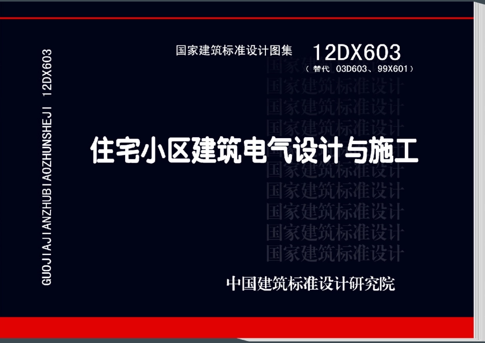 12DX603 住宅小区建筑电气设计与施工_1-50.pdf_第1页