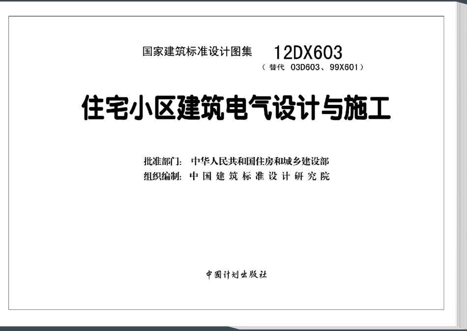 12DX603 住宅小区建筑电气设计与施工_1-50.pdf_第3页