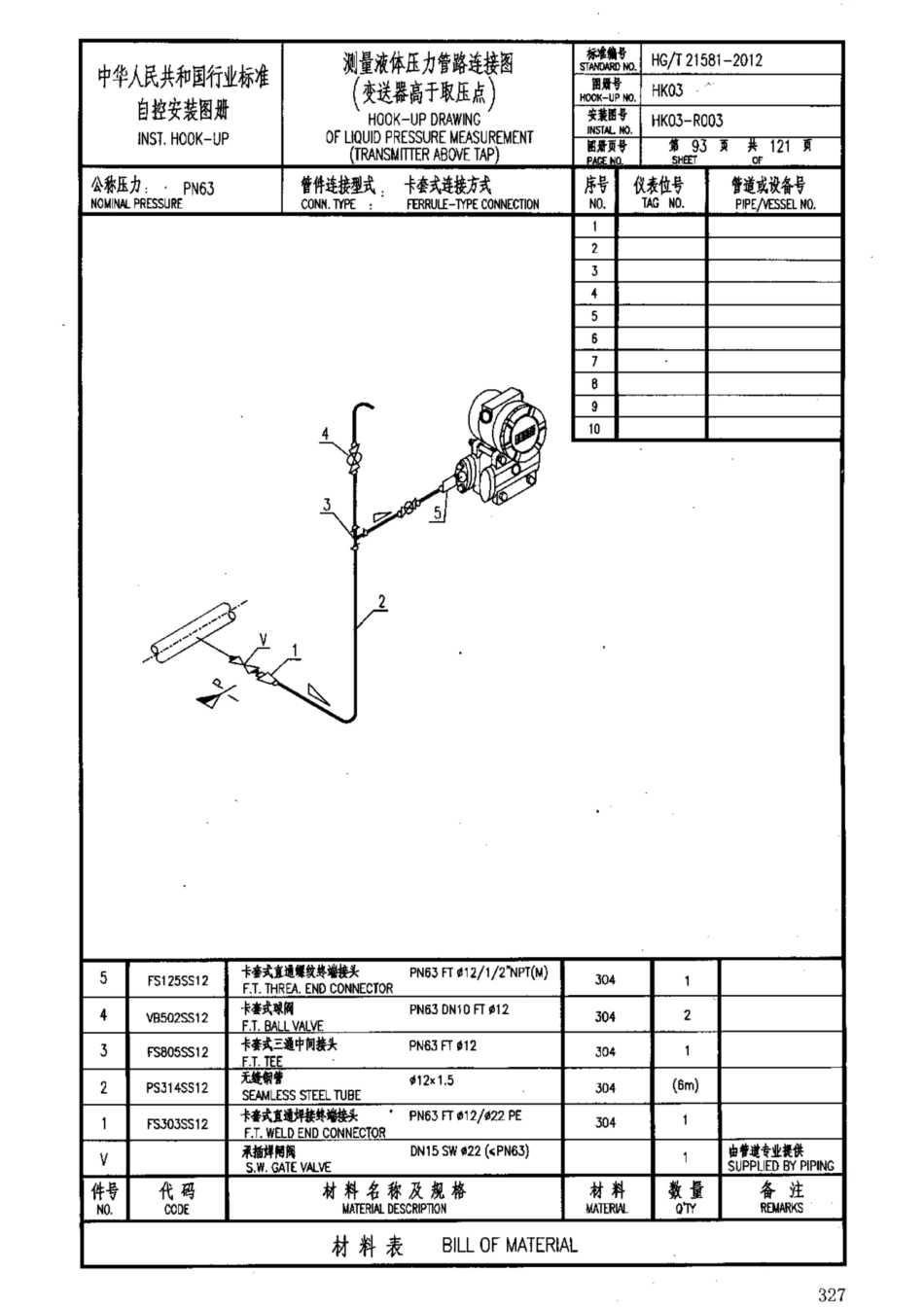 HG-T 21581-2012_331-360.pdf_第3页