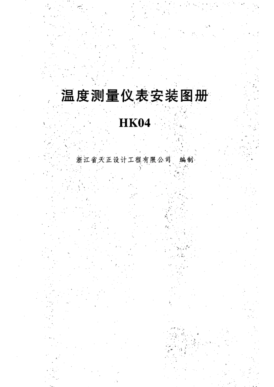HG-T 21581-2012_361-390.pdf_第2页