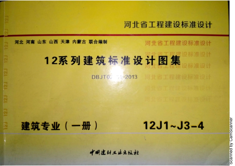 12J1 工程做法 DBJT02-81-2013 河北（缺142 143）_1-30.pdf_第1页
