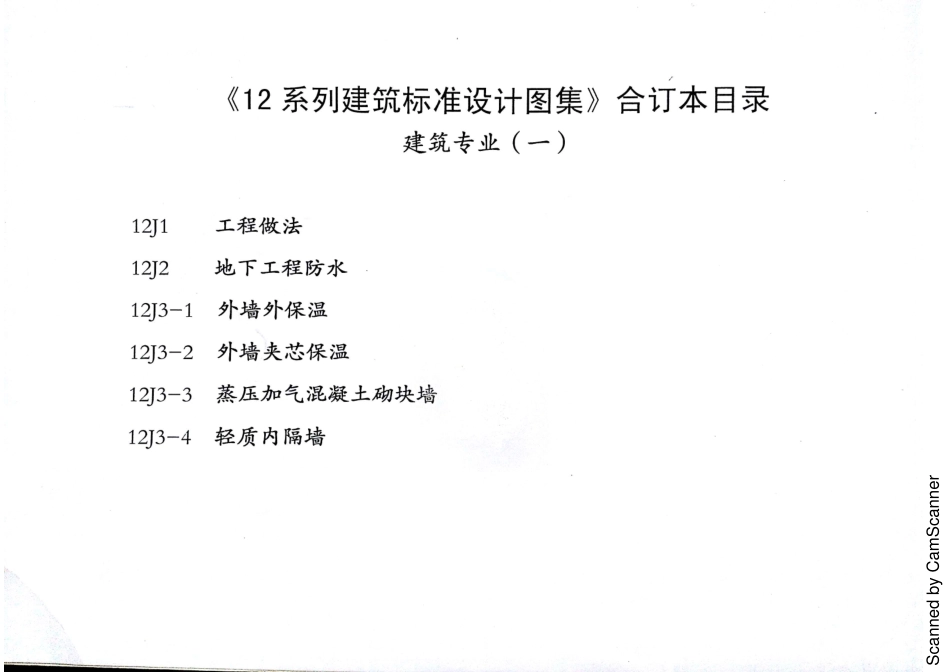 12J1 工程做法 DBJT02-81-2013 河北（缺142 143）_1-30.pdf_第2页