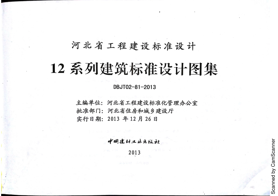 12J1 工程做法 DBJT02-81-2013 河北（缺142 143）_1-30.pdf_第3页