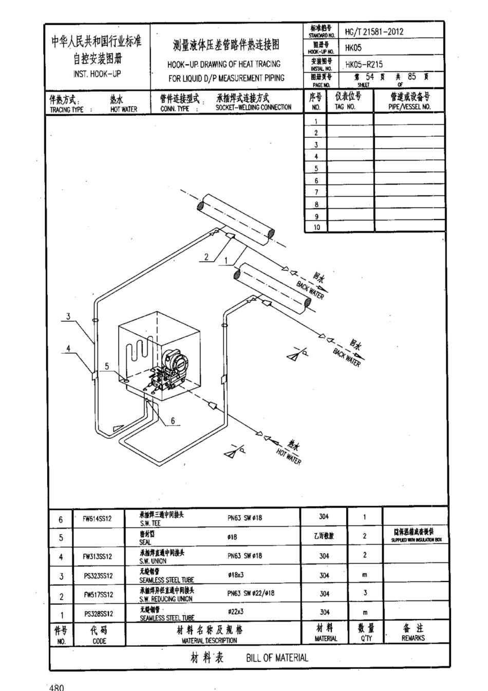 HG-T 21581-2012_481-510.pdf_第1页