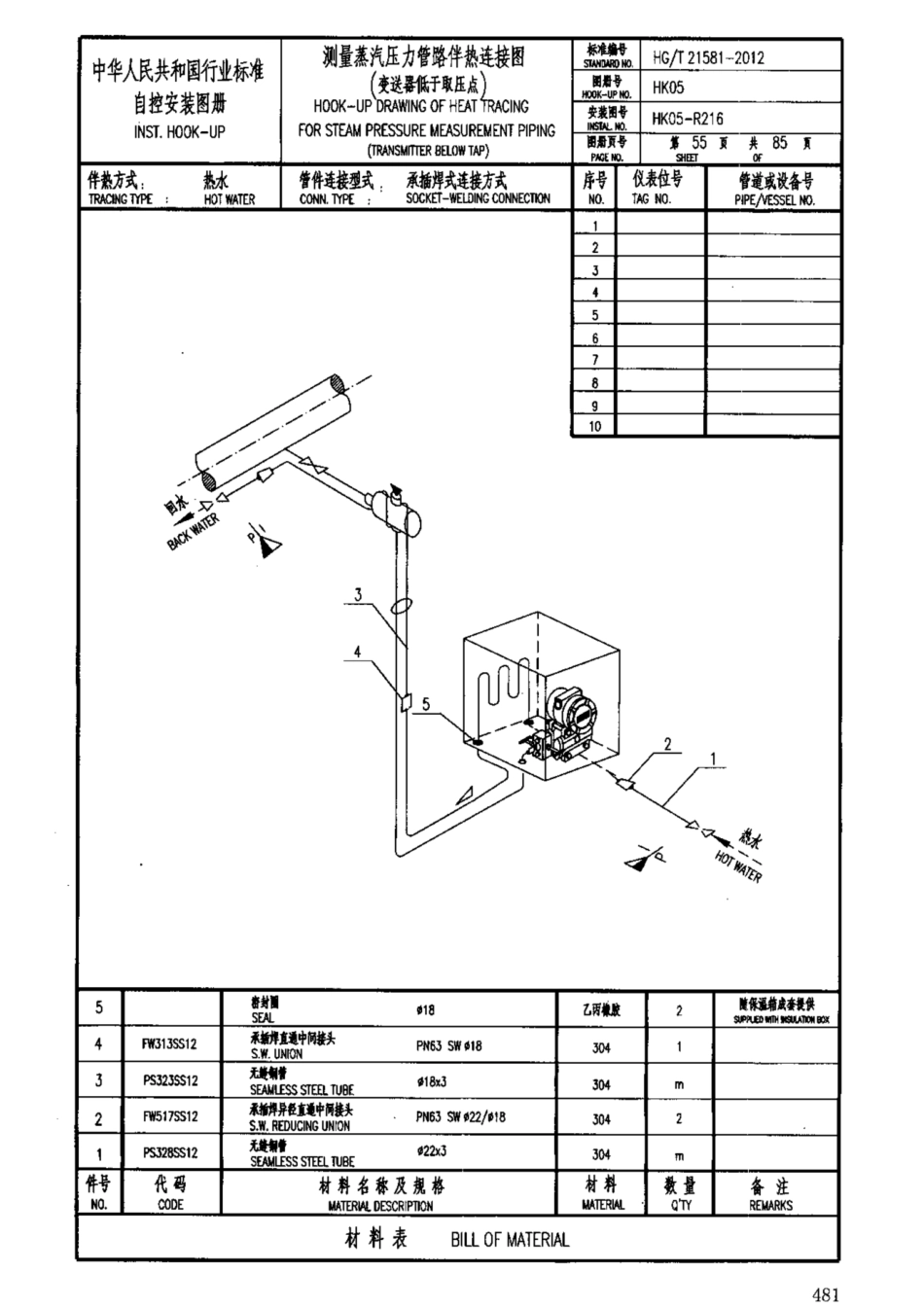 HG-T 21581-2012_481-510.pdf_第2页