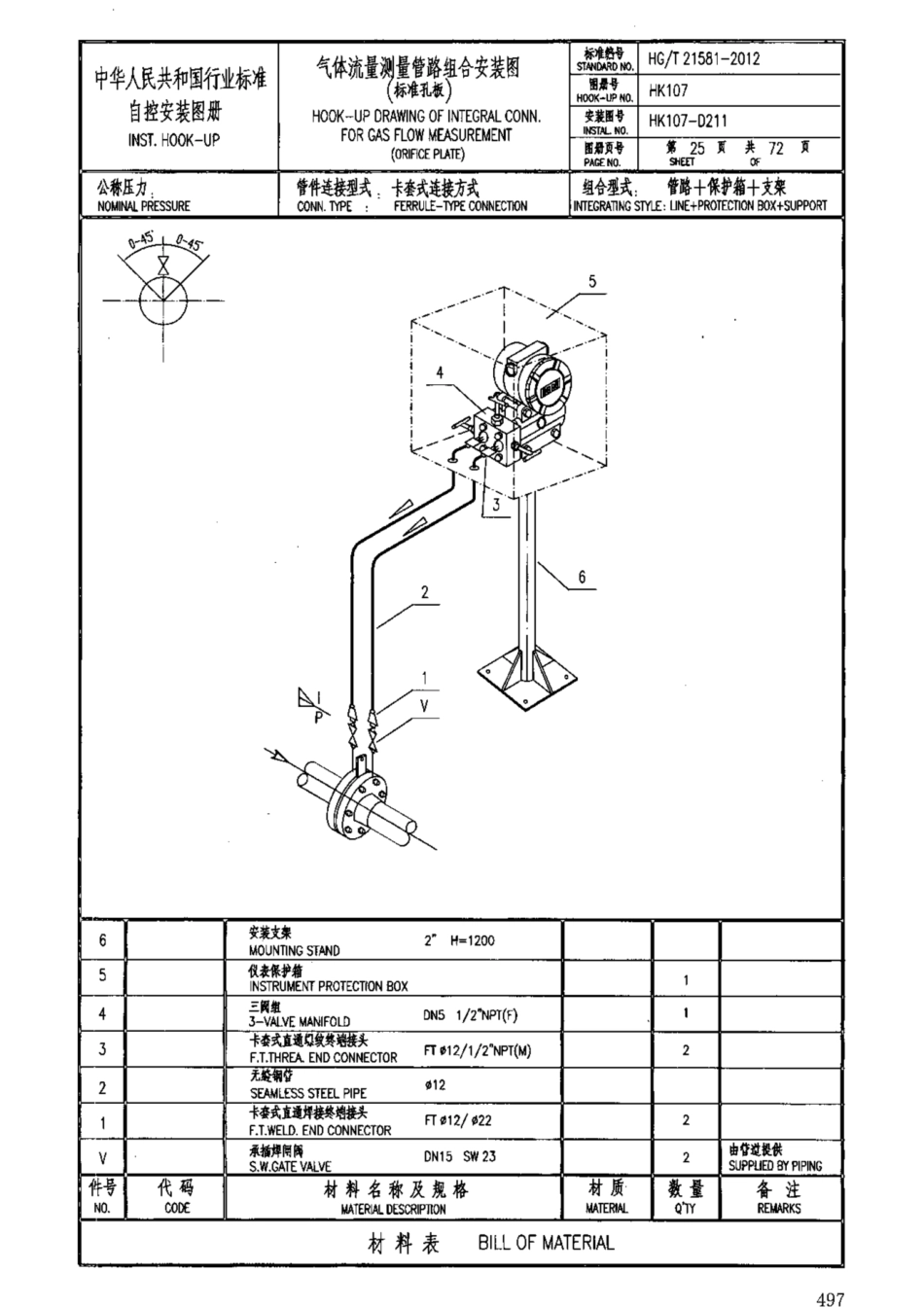 HG-T 21581-2012_991-1020.pdf_第2页