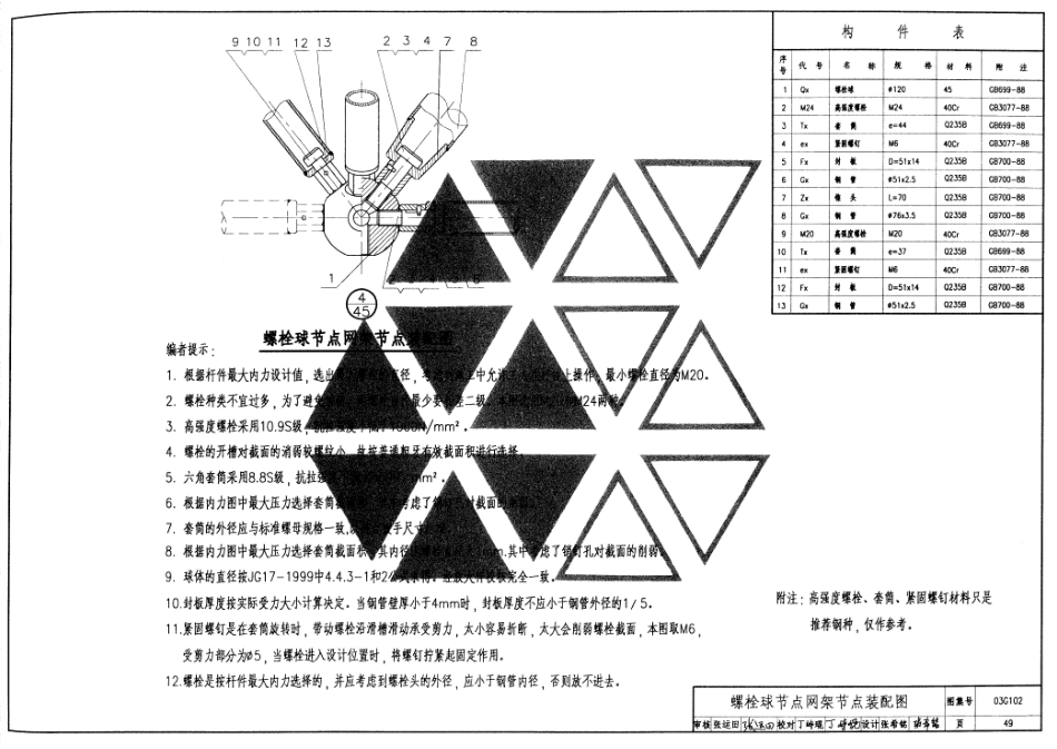 03G102 钢结构设计制图深度和表示方法_51-100.pdf_第1页