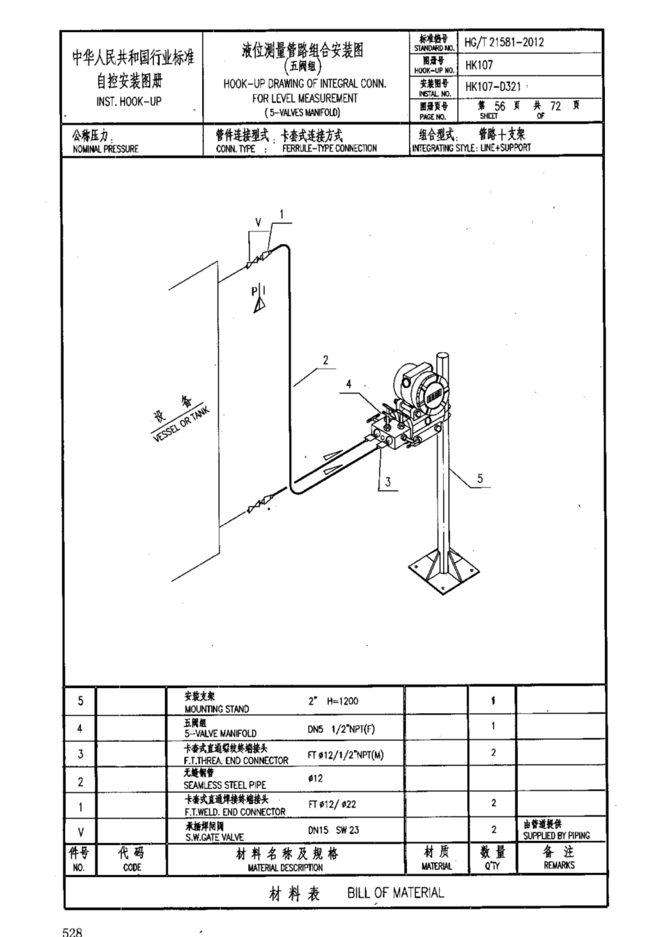 HG-T 21581-2012_1021-1050.pdf_第3页