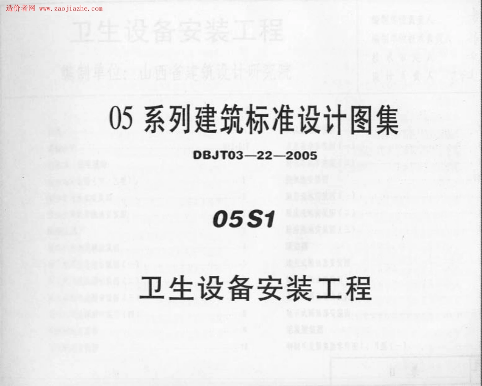 05系列建筑标准设计图集-05S1卫生设备安装工程图集_1-60.pdf_第1页