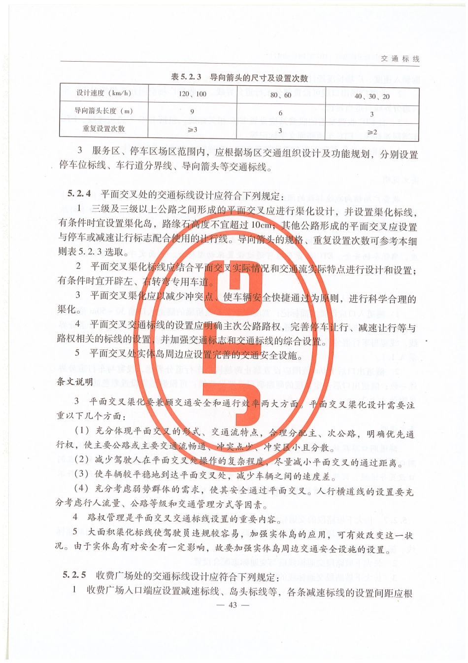 JTGT D81-2017 公路交通安全设施设计细则_51-75.pdf_第1页