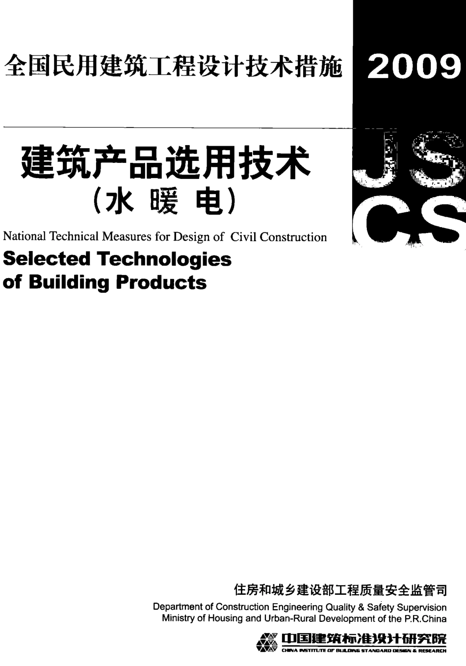 06 全国民用建筑工程设计技术措施 建筑产品选用技术（水暖电）_1-100.pdf_第1页