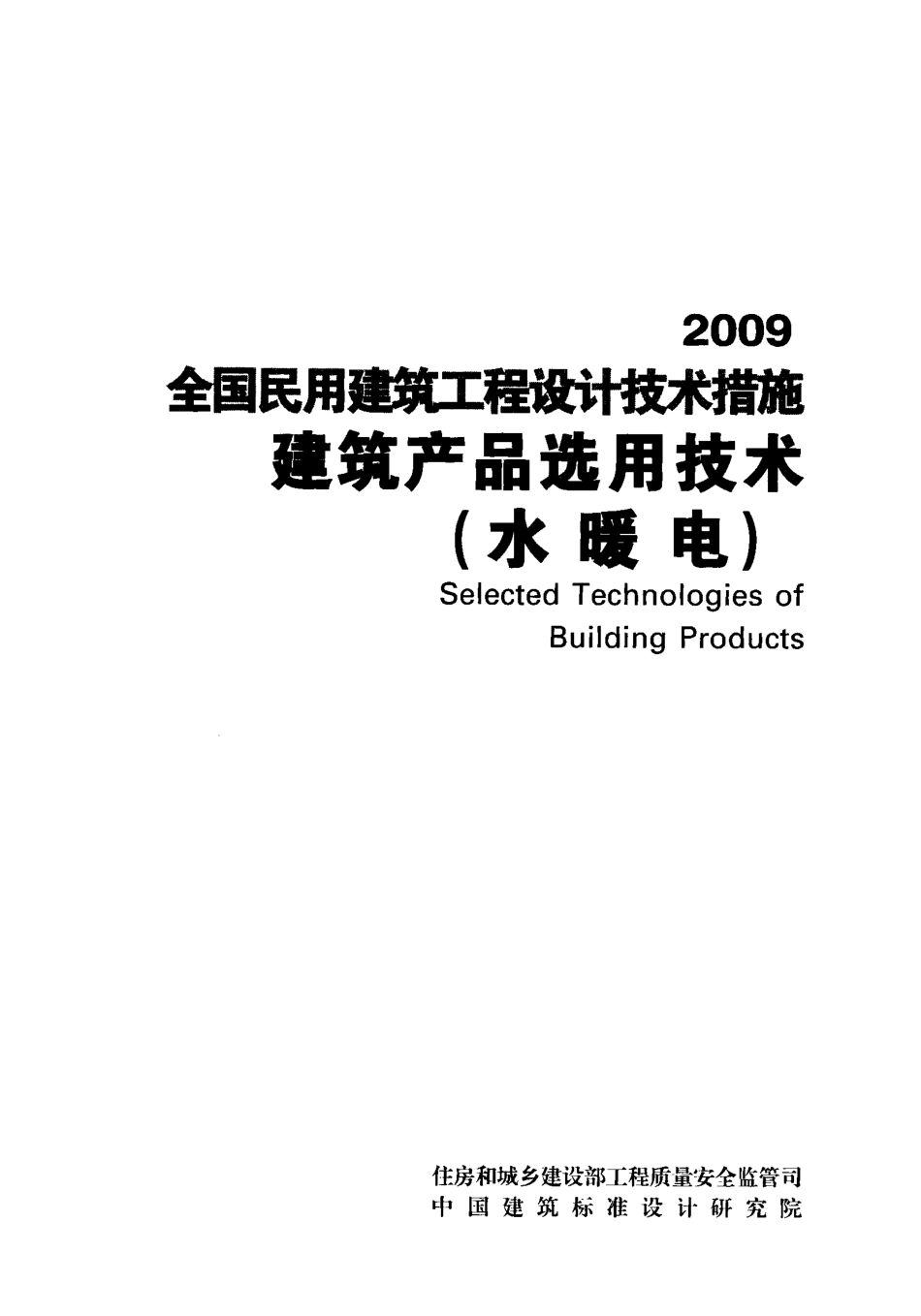 06 全国民用建筑工程设计技术措施 建筑产品选用技术（水暖电）_1-100.pdf_第2页