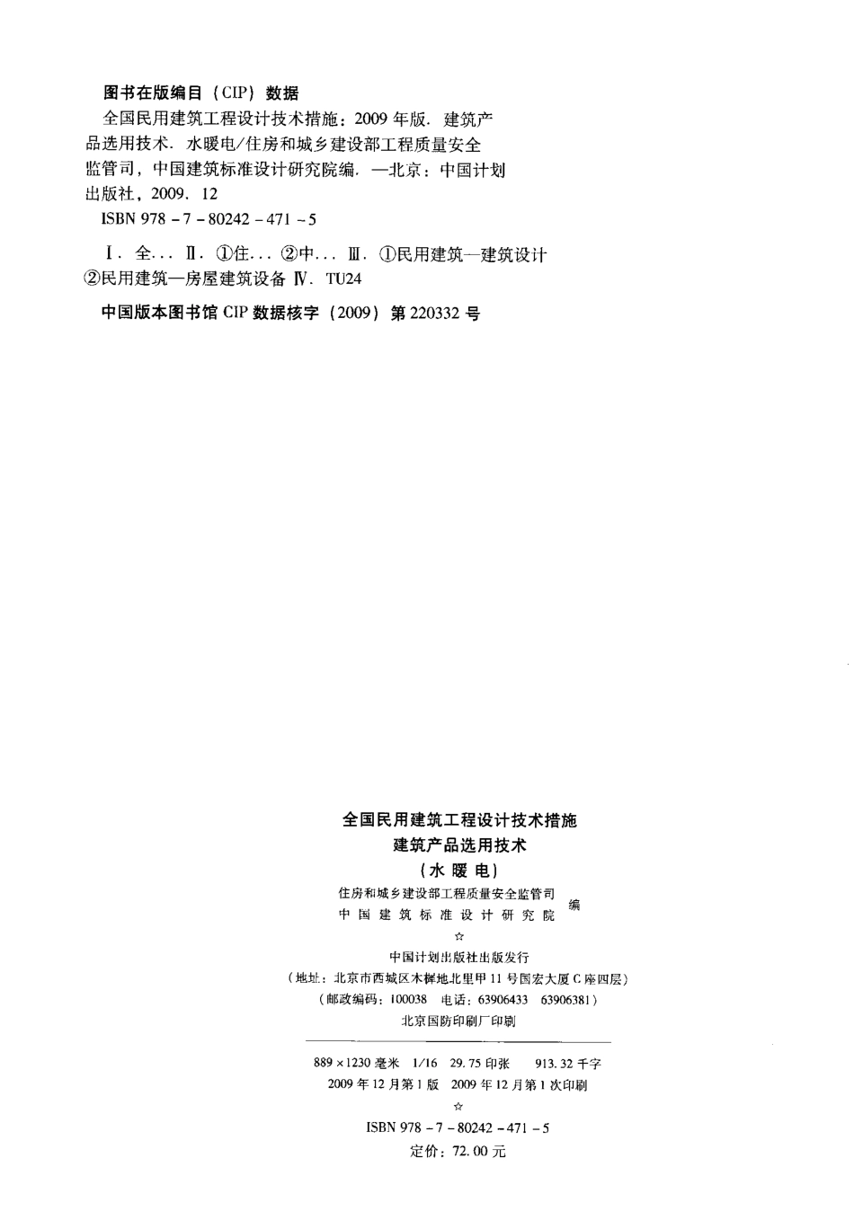 06 全国民用建筑工程设计技术措施 建筑产品选用技术（水暖电）_1-100.pdf_第3页