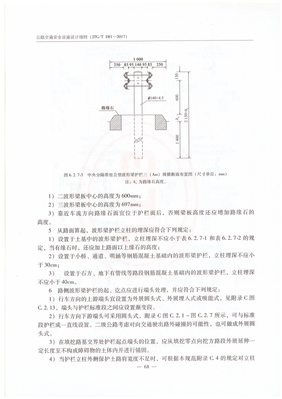 JTGT D81-2017 公路交通安全设施设计细则_76-100.pdf_第1页