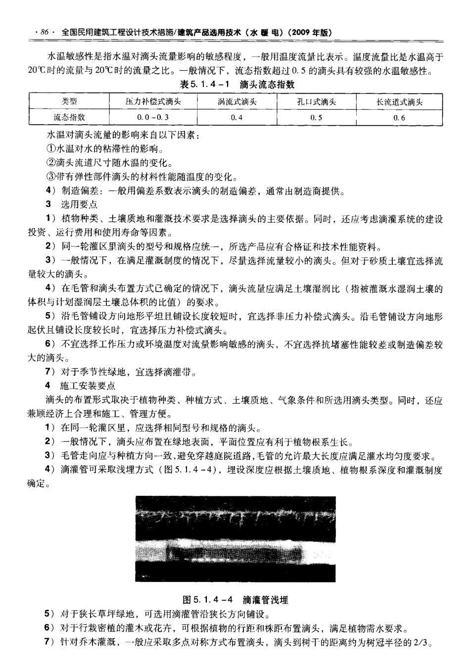 06 全国民用建筑工程设计技术措施 建筑产品选用技术（水暖电）_101-200.pdf_第1页