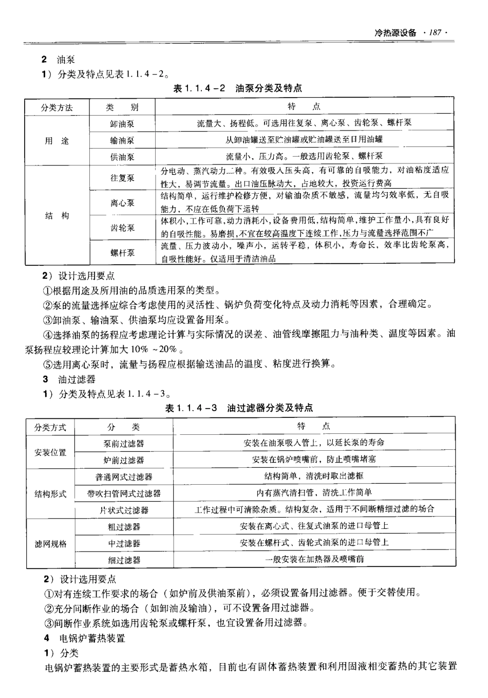 06 全国民用建筑工程设计技术措施 建筑产品选用技术（水暖电）_201-300.pdf_第1页