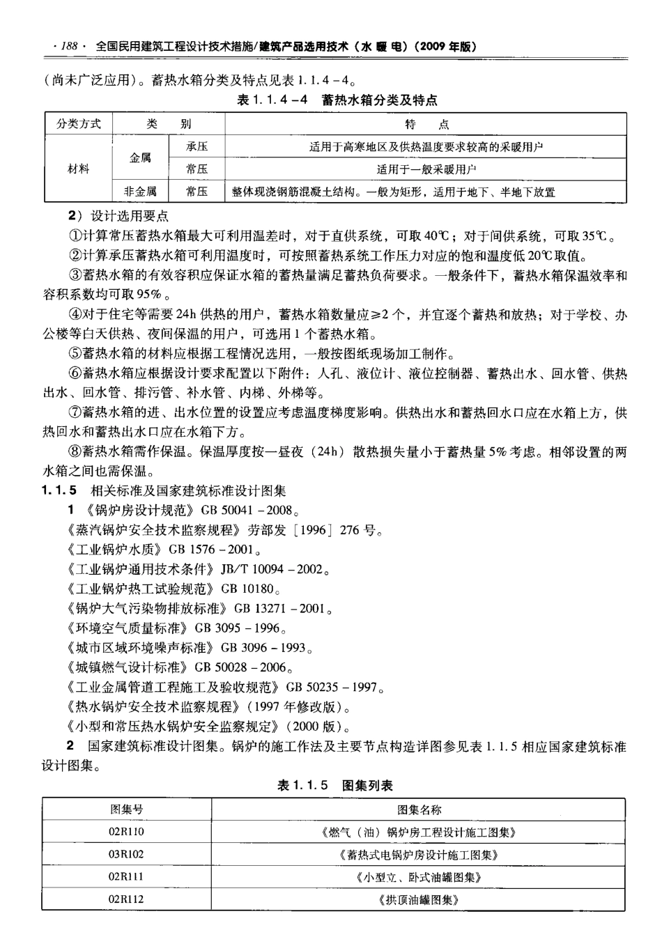 06 全国民用建筑工程设计技术措施 建筑产品选用技术（水暖电）_201-300.pdf_第2页