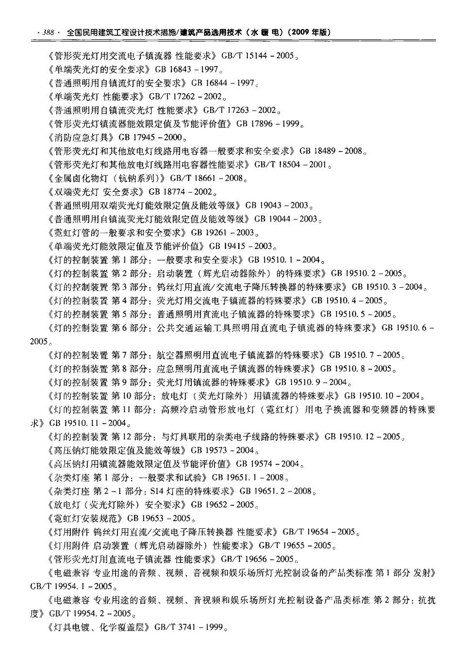 06 全国民用建筑工程设计技术措施 建筑产品选用技术（水暖电）_401-472.pdf_第1页