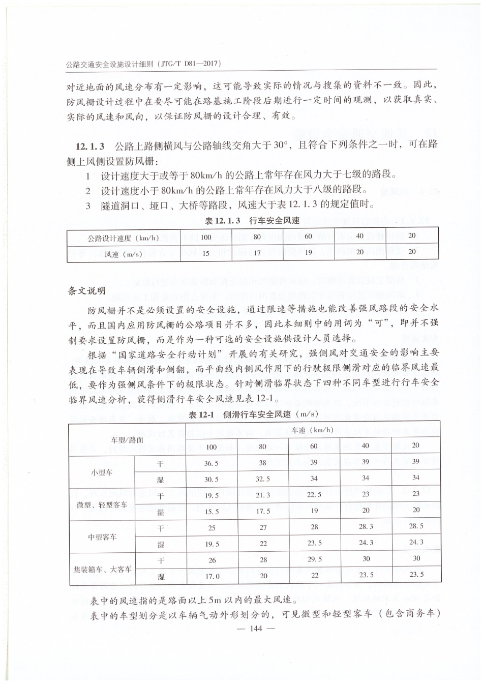 JTGT D81-2017 公路交通安全设施设计细则_151-175.pdf_第2页