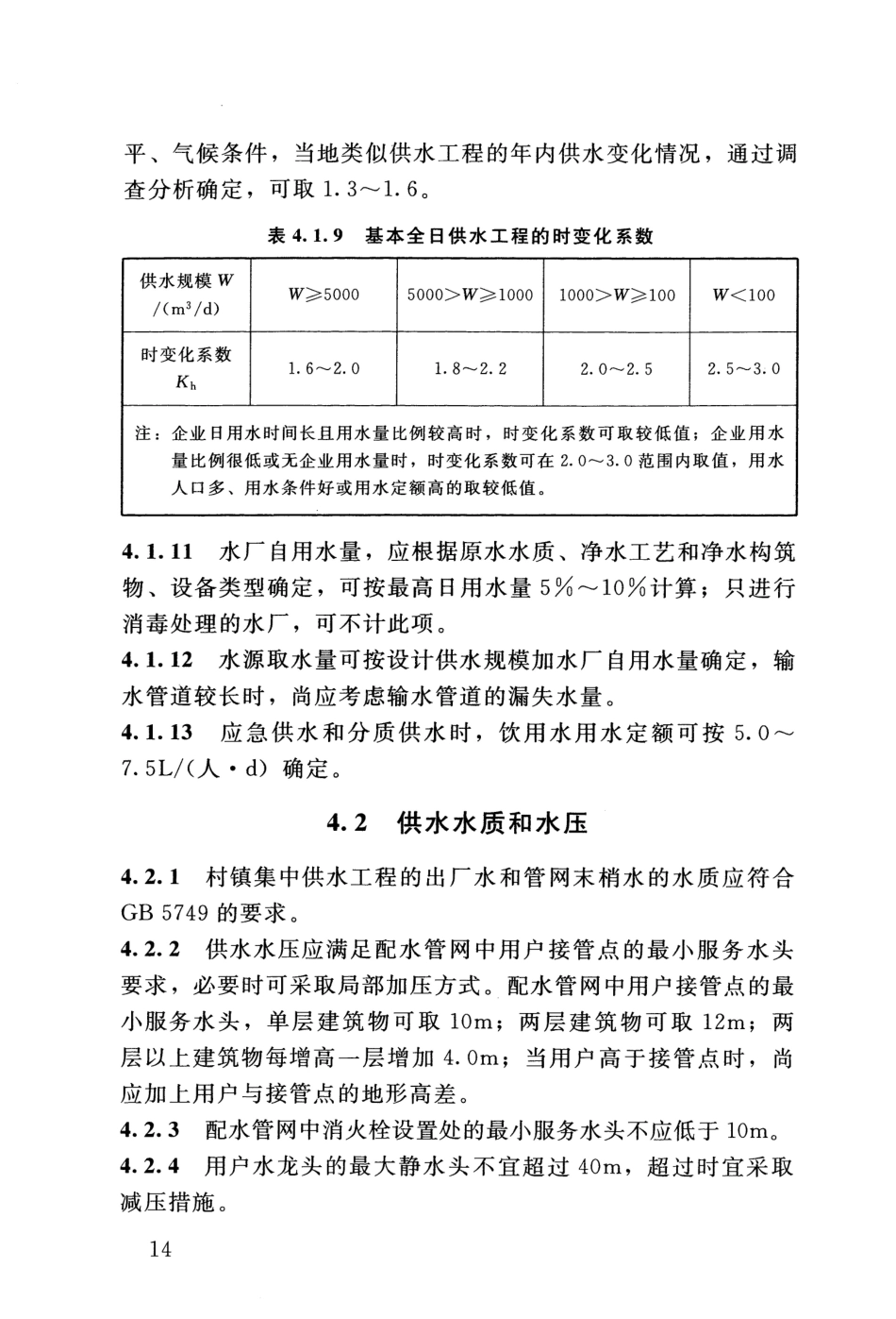 SL 310-2019 村镇供水工程技术规范_21-40.pdf_第1页