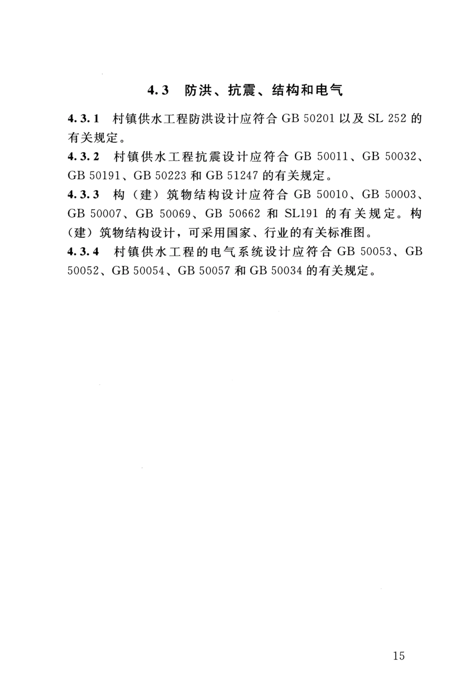 SL 310-2019 村镇供水工程技术规范_21-40.pdf_第2页