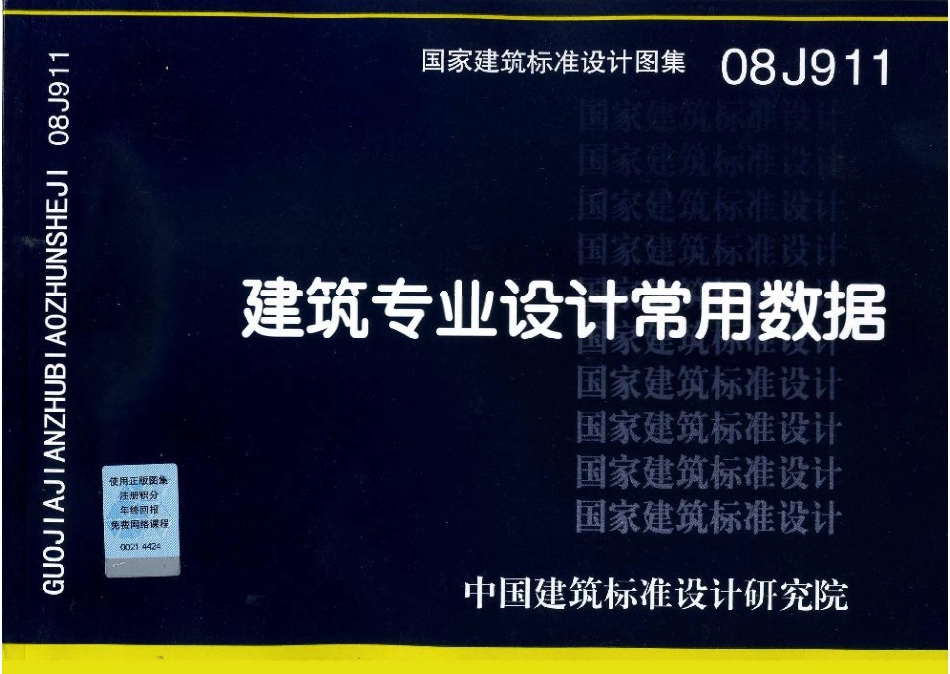 08J911 建筑专业设计常用数据_1-50.pdf_第1页