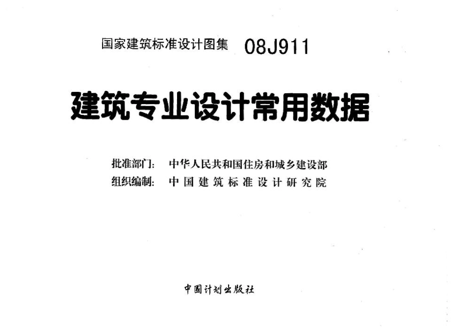 08J911 建筑专业设计常用数据_1-50.pdf_第2页