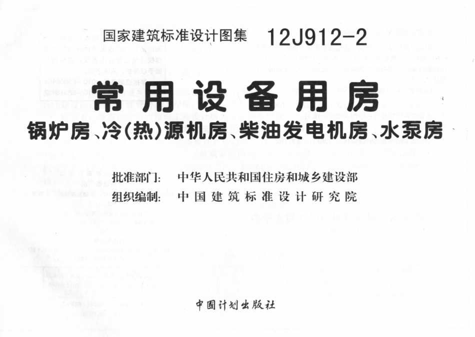 12j912-2常用设备用房_1-15.pdf_第2页