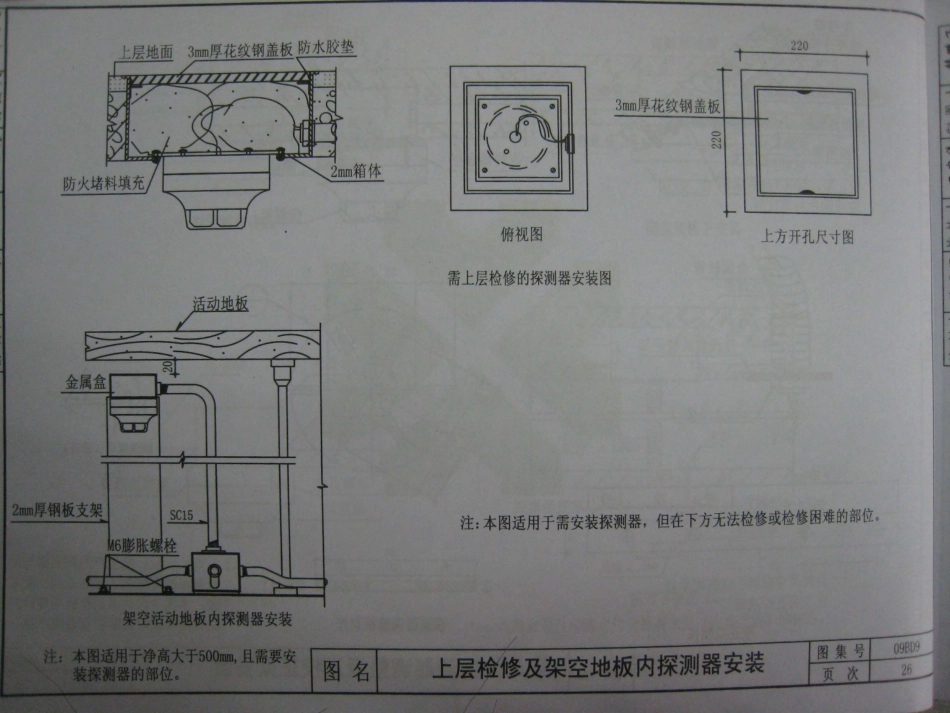 09BD9火灾自动报警与联动控制_31-60.pdf_第1页