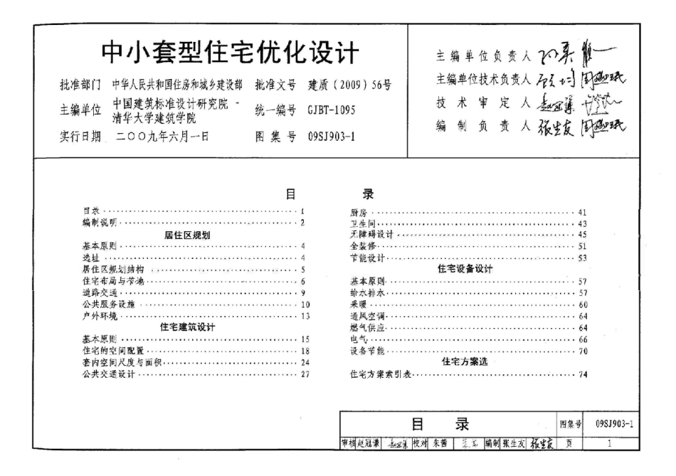 09SJ903-1 中小套型住宅优化设计_1-30.pdf_第1页