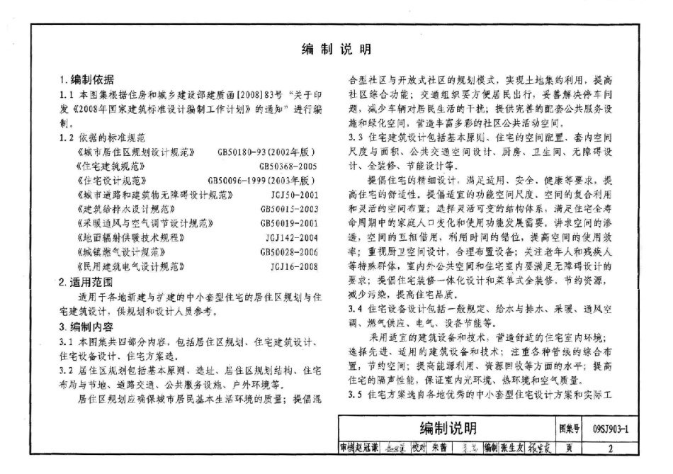 09SJ903-1 中小套型住宅优化设计_1-30.pdf_第2页