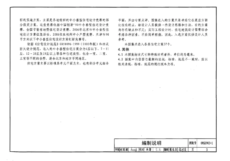 09SJ903-1 中小套型住宅优化设计_1-30.pdf_第3页