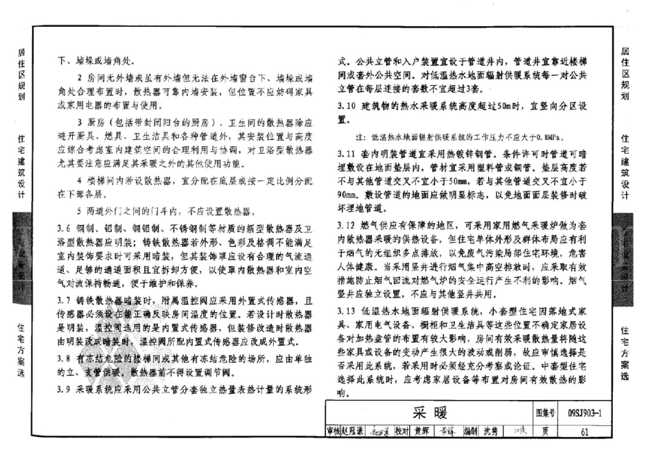 09SJ903-1 中小套型住宅优化设计_61-90.pdf_第1页