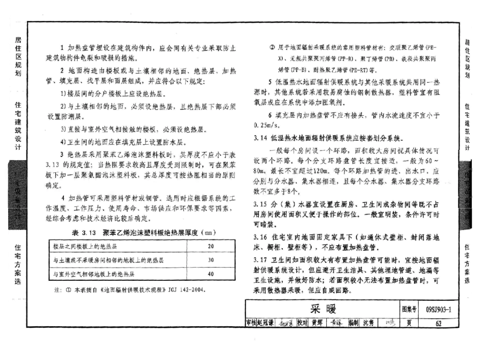 09SJ903-1 中小套型住宅优化设计_61-90.pdf_第2页