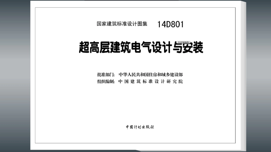 14D801 超高层建筑电气设计与安装_1-30.pdf_第2页