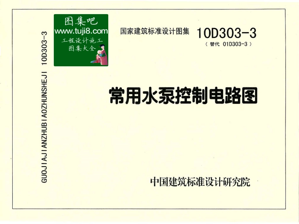 10D303-3常用水泵控制电路图_1-60.pdf_第1页