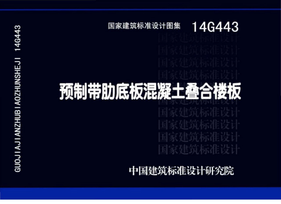 14G443预制带肋底板混凝土叠合楼板_1-8.pdf_第1页