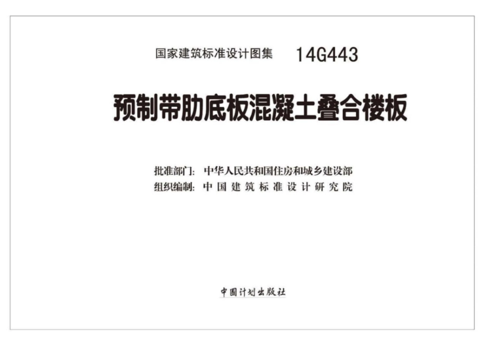 14G443预制带肋底板混凝土叠合楼板_1-8.pdf_第2页