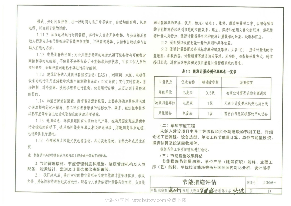 11CD008-4 固定资产投资项目节能评估文件编制要点及示例(电气)_11-20.pdf_第2页