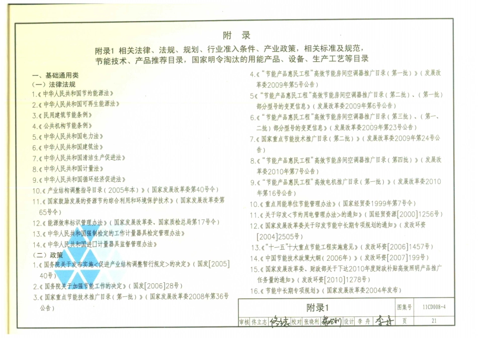 11CD008-4 固定资产投资项目节能评估文件编制要点及示例(电气)_21-30.pdf_第3页