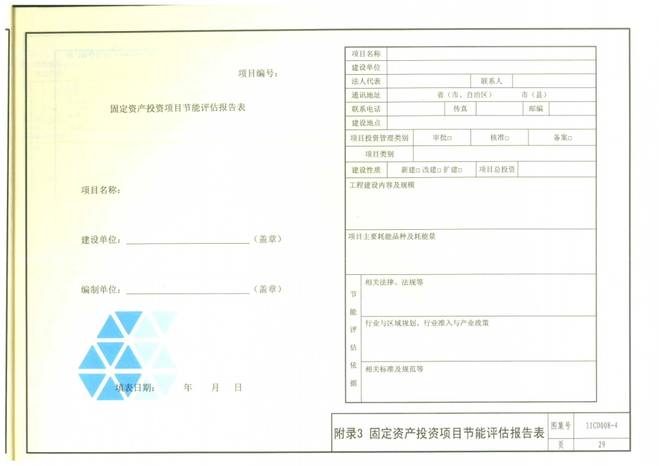 11CD008-4 固定资产投资项目节能评估文件编制要点及示例(电气)_31-39.pdf_第1页