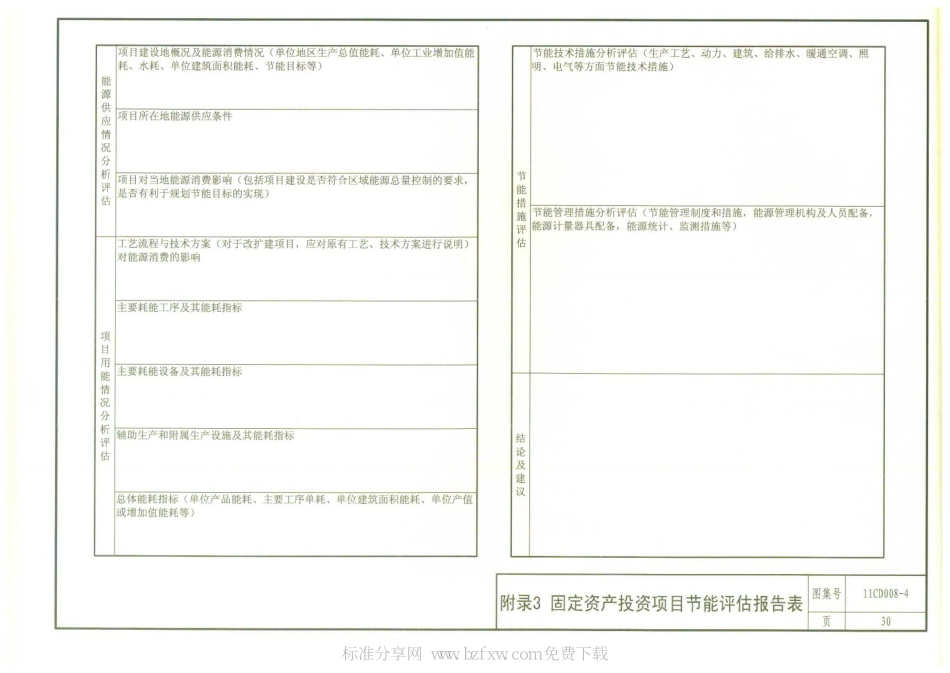 11CD008-4 固定资产投资项目节能评估文件编制要点及示例(电气)_31-39.pdf_第2页